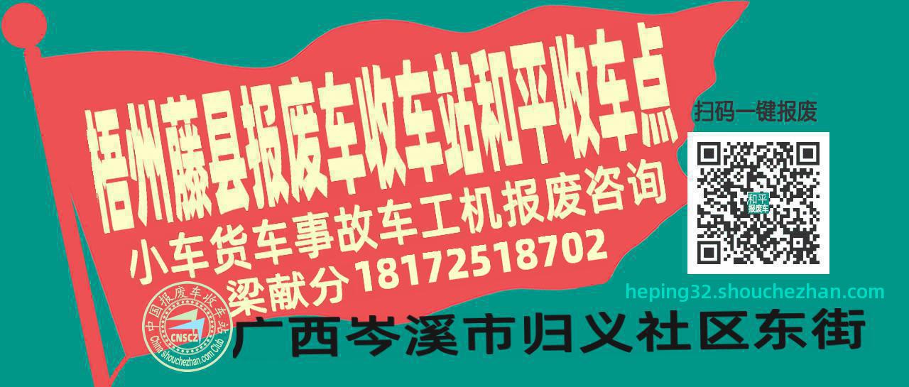 梧州藤县收车站报废咨询和平收车点